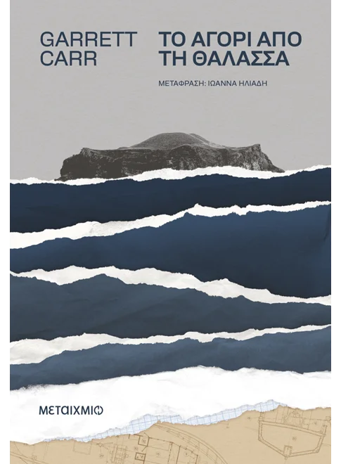ΤΟ ΑΓΟΡΙ ΑΠΟ ΤΗ ΘΑΛΑΣΣΑ GARRETT CARR