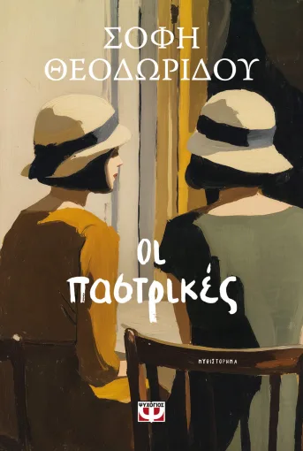ΟΙ ΠΑΣΤΡΙΚΕΣ ΣΟΦΗ ΘΕΟΔΩΡΙΔΟΥ