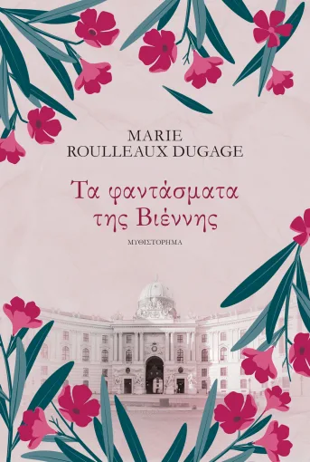 ΤΑ ΦΑΝΤΑΣΜΑΤΑ ΤΗΣ ΒΙΕΝΝΗΣ MARIE ROULLEAUX DUGAGE