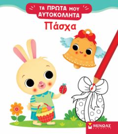 ΠΑΣΧΑ  ΤΑ ΠΡΩΤΑ ΜΟΥ ΑΥΤΟΚΟΛΛΗΤΑ