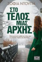  ΣΤΟ ΤΕΛΟΣ ΜΙΑΣ ΑΡΧΗΣ