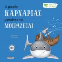Ο ΜΙΚΡΟΣ ΚΑΡΧΑΡΙΑΣ ΜΑΘΑΙΝΕΙ ΝΑ ΜΟΙΡΑΖΕΤΑΙ