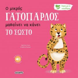 Ο ΜΙΚΡΟΣ ΓΑΤΟΠΑΡΔΟΣ ΜΑΘΑΙΝΕΙ ΝΑ ΚΑΝΕΙ ΤΟ ΣΩΣΤΟ