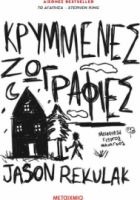 ΚΡΥΜΜΕΝΕΣ ΖΩΓΡΑΦΙΕΣ