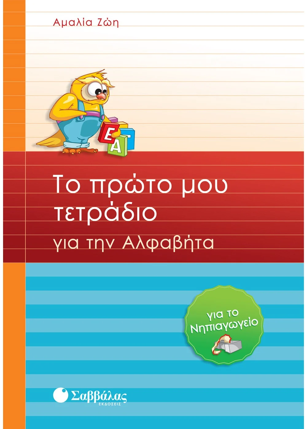 ΤΟ ΠΡΩΤΟ ΜΟΥ ΤΕΤΡΑΔΙΟ ΓΙΑ ΤΗΝ ΑΛΦΑΒΗΤΑ ΓΙΑ ΤΟ ΝΗΠΙΑΓΩΓΕΙΟ
