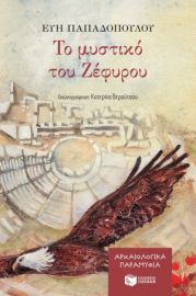 ΤΟ ΜΥΣΤΙΚΟ ΤΟΥ ΖΕΦΥΡΟΥ (ΣΕΙΡΑ: ΑΡΧΑΙΟΛΟΓΙΚΑ ΠΑΡΑΜΥΘΙΑ, ΒΙΒΛΙΟ 4)