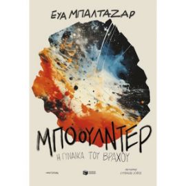 ΜΠΟΟΥΛΝΤΕΡ, Η ΓΥΝΑΙΚΑ ΤΟΥ ΒΡΑΧΟΥ EVA BALTASAR