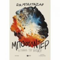 ΜΠΟΟΥΛΝΤΕΡ, Η ΓΥΝΑΙΚΑ ΤΟΥ ΒΡΑΧΟΥ EVA BALTASAR