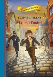 ΟΛΙΒΕΡ ΤΟΥΙΣΤ