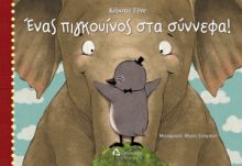 ΕΝΑΣ ΠΙΓΚΟΥΙΝΟΣ ΣΤΑ ΣΥΝΝΕΦΑ