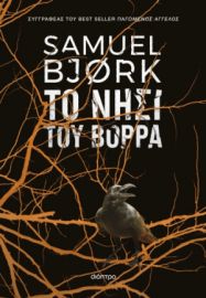 ΤΟ ΝΗΣΙ ΤΟΥ ΒΟΡΡΑ ΣΕΙΡΑ: SAMUEL BJORK: ΧΟΛΓΚΕΡ ΜΟΥΝΚ & ΜΙΑ ΚΡΟΥΓΚΕΡ - NO 5 ΣΥΓΓΡΑΦΕΑΣ: SAMUEL BJORK