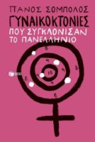 ΓΥΝΑΙΚΟΚΤΟΝΙΕΣ ΠΟΥ ΣΥΓΚΛΟΝΙΣΑΝ ΤΟ ΠΑΝΕΛΛΗΝΙΟ ΠΑΝΟΣ ΣΟΜΠΟΛΟΣ