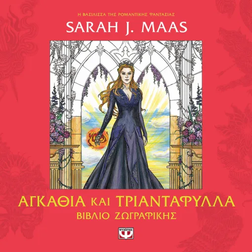 ACOTAR - ΑΓΚΑΘΙΑ ΚΑΙ ΤΡΙΑΝΤΑΦΥΛΛΑ - ΒΙΒΛΙΟ ΖΩΓΡΑΦΙΚΗΣ SARAH J. MAAS