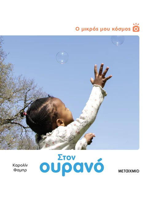 Ο ΜΙΚΡΟΣ ΜΟΥ ΚΟΣΜΟΣ: ΣΤΟΝ ΟΥΡΑΝΟ