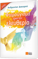ΦΤΕΡΟΥΓΙΣΜΑ ΠΡΟΣ ΤΗΝ ΕΛΕΥΘΕΡΙΑ