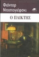 Ο ΠΑΙΚΤΗΣ