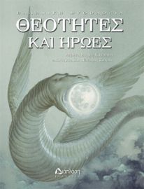 ΘΕΟΤΗΤΕΣ ΚΑΙ ΗΡΩΕΣ