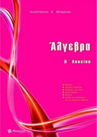 ΑΛΓΕΒΡΑ Β' ΛΥΚΕΙΟΥ ΜΠΑΡΛΑΣ