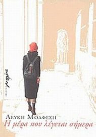 Η ΜΕΡΑ ΠΟΥ ΛΕΓΕΤΑΙ ΣΗΜΕΡΑ, ΕΙΚΟΣΙ ΙΣΤΟΡΙΕΣ