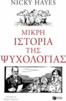 ΜΙΚΡΗ ΙΣΤΟΡΙΑ ΤΗΣ ΨΥΧΟΛΟΓΙΑΣ  NICKY HAYES