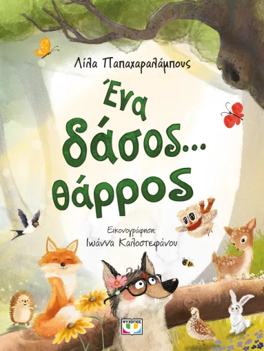 ΕΝΑ ΔΑΣΟΣ... ΘΑΡΡΟΣ ΛΙΛΑ ΠΑΠΑΧΑΡΑΛΑΜΠΟΥΣ