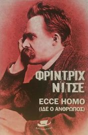 ECCE HOMO (ΙΔΕ Ο ΑΝΘΡΩΠΟΣ)