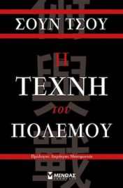 Η ΤΕΧΝΗ ΤΟΥ ΠΟΛΕΜΟΥ