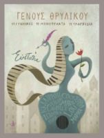 ΓΕΝΟΥΣ ΘΡΥΛΙΚΟΥ 11 ΓΥΝΑΙΚΕΣ, 11 ΜΟΝΟΠΡΑΚΤΑ, 11 ΤΡΑΓΟΥΔΙΑ