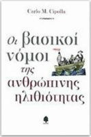ΟΙ ΒΑΣΙΚΟΙ ΝΟΜΟΙ ΤΗΣ ΑΝΘΡΩΠΙΝΗΣ ΗΛΙΘΙΟΤΗΤΑΣ