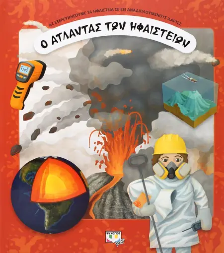  Ο ΑΤΛΑΝΤΑΣ ΤΩΝ ΗΦΑΙΣΤΕΙΩΝ