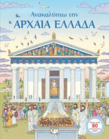 ΑΝΑΚΑΛΥΠΤΩ ΤΗΝ ΑΡΧΑΙΑ ΕΛΛΑΔΑ
