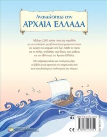 ΑΝΑΚΑΛΥΠΤΩ ΤΗΝ ΑΡΧΑΙΑ ΕΛΛΑΔΑ