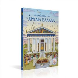 ΑΝΑΚΑΛΥΠΤΩ ΤΗΝ ΑΡΧΑΙΑ ΕΛΛΑΔΑ