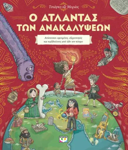  Ο ΑΤΛΑΝΤΑΣ ΤΩΝ ΑΝΑΚΑΛΥΨΕΩΝ