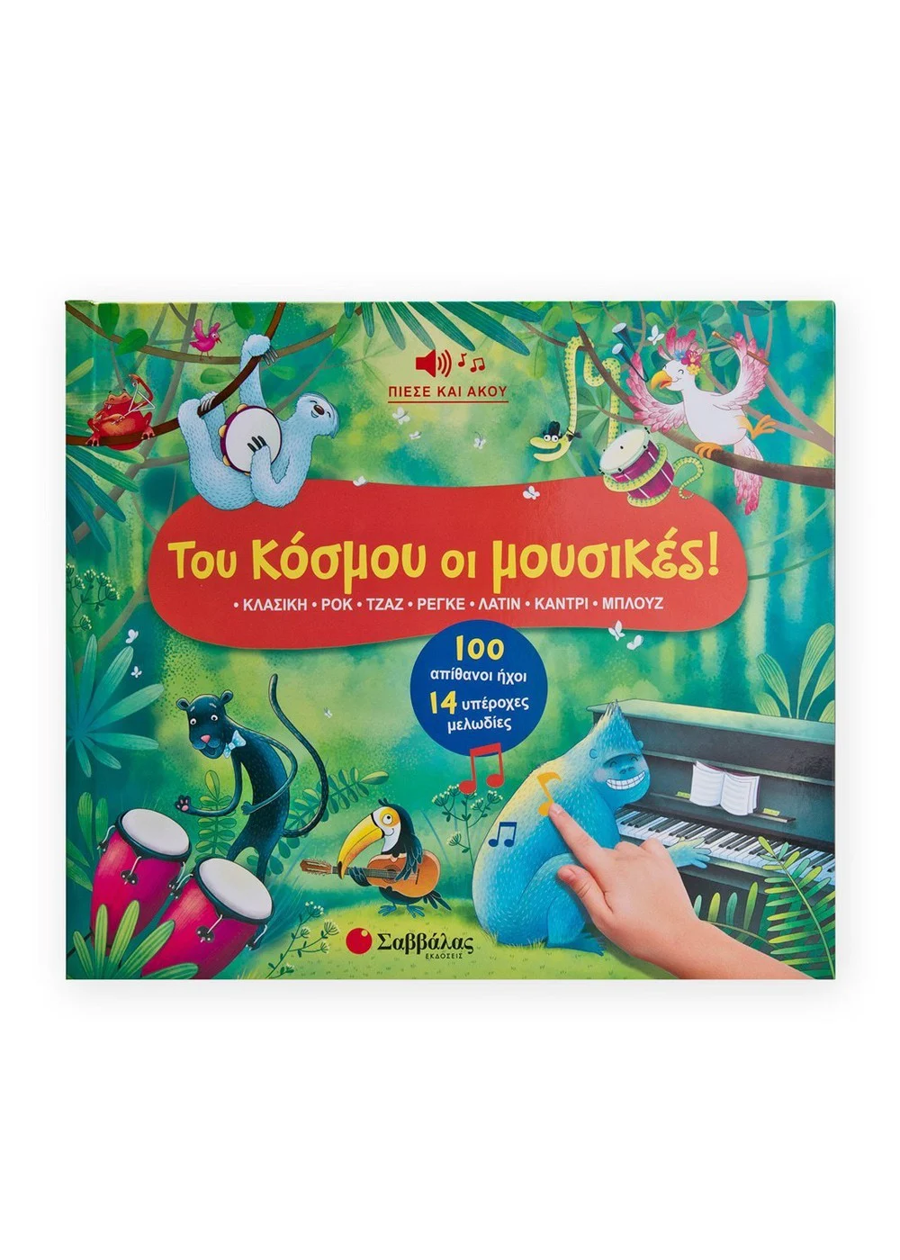 ΤΟΥ ΚΟΣΜΟΥ ΟΙ ΜΟΥΣΙΚΕΣ! 100 ΑΠΙΘΑΝΟΙ ΗΧΟΙ - 14 ΥΠΕΡΟΧΕΣ ΜΕΛΩΔΙΕΣ