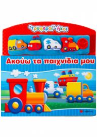 ΑΚΟΥΩ ΤΑ ΠΑΙΧΝΙΔΙΑ ΜΟΥ