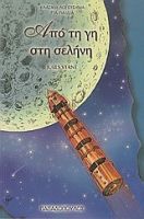 ΑΠΟ ΤΗ ΓΗ ΣΤΗ ΣΕΛΗΝΗ - ΣΕΙΡΑ ΤΟΞΟ