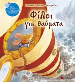 ΤΣΟΡΩΝΗ-ΓΕΩΡΓΙΑΔΗ ΓΙΟΛΆΑΝΤΑ ΦΙΛΟΙ ΓΙΑ ΘΑΥΜΑΤΑ 