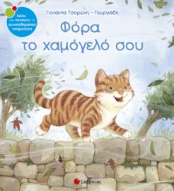 ΤΣΟΡΩΝΗ-ΓΕΩΡΓΙΑΔΗ ΓΙΟΛΑΝΤΑ ΦΟΡΑ ΤΟ ΧΑΜΟΓΕΛΟ ΣΟΥ 