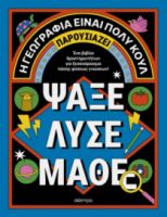 ΑΚΤΙΒΙΤΙ ΜΠΟΥΚ ΓΙΑ ΜΕΓΑΛΟΥΣ: ΨΑΞΕ - ΛΥΣΕ - ΜΑΘΕ
