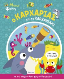 Ο ΚΑΡΧΑΡΙΑΣ ΚΑΙ ΤΟ ΚΑΡΧΑΡΙΑΚΙ ΣΕΙΡΑ: ΜΑΓΙΚΟΣ ΦΑΚΟΣ - NO 1