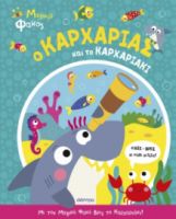 Ο ΚΑΡΧΑΡΙΑΣ ΚΑΙ ΤΟ ΚΑΡΧΑΡΙΑΚΙ ΣΕΙΡΑ: ΜΑΓΙΚΟΣ ΦΑΚΟΣ - NO 1
