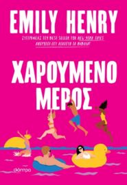 ΧΑΡΟΥΜΕΝΟ ΜΕΡΟΣ ΣΥΓΓΡΑΦΕΑΣ: EMILY HENRY