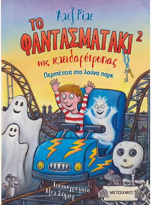 ΤΟ ΦΑΝΤΑΣΜΑΤΑΚΙ ΤΗΣ ΚΛΕΙΔΑΡΟΤΡΥΠΑΣ 2 - ΠΕΡΙΠΕΤΕΙΑ ΣΤΟ ΛΟΥΝΑ ΠΑΡΚ
