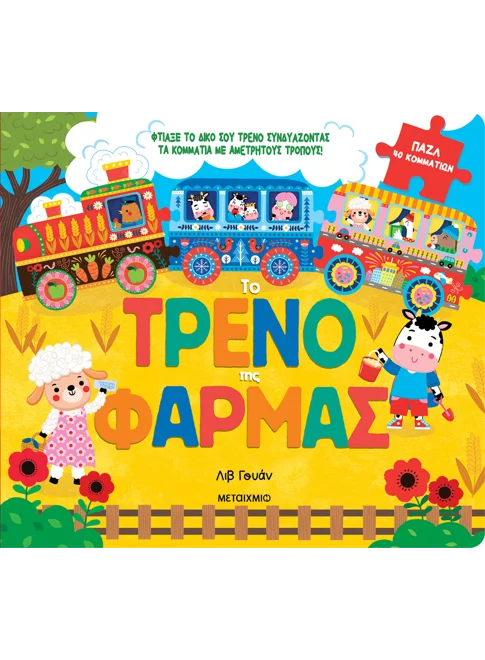 ΤΟ ΤΡΕΝΟ ΤΗΣ ΦΑΡΜΑΣ