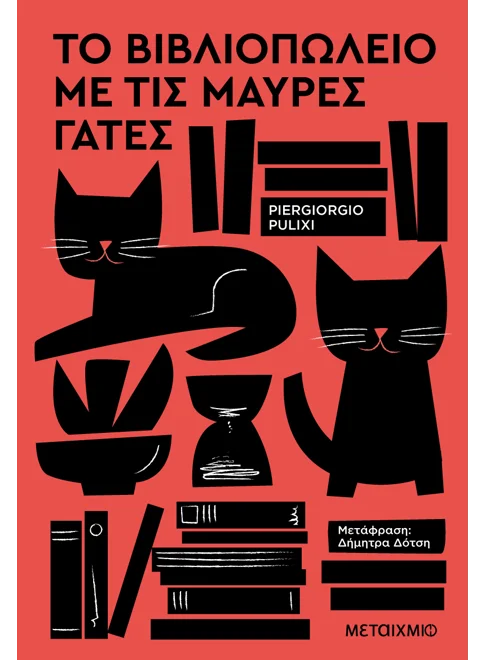 ΤΟ ΒΙΒΛΙΟΠΩΛΕΙΟ ΜΕ ΤΙΣ ΜΑΥΡΕΣ ΓΑΤΕΣ   PIERGIORGIO PULIXI