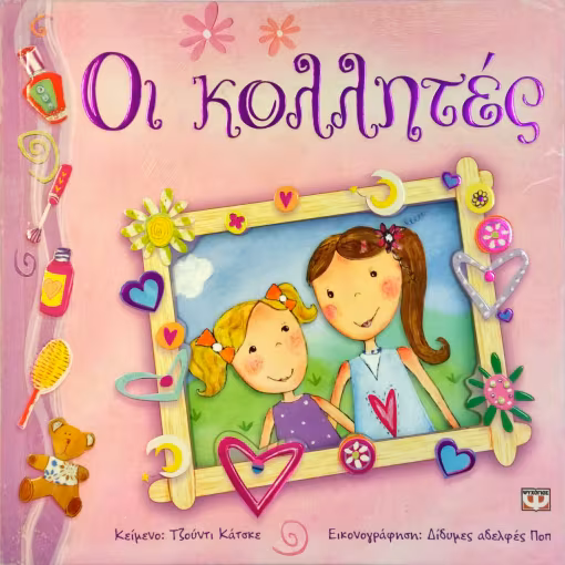 ΟΙ ΚΟΛΛΗΤΕΣ