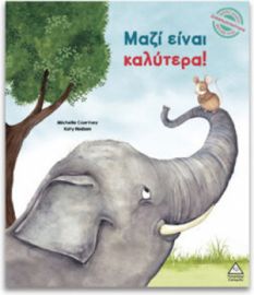  ΜΙΚΡΕΣ ΙΣΤΟΡΙΕΣ, ΜΕΓΑΛΕΣ ΑΞΙΕΣ – ΜΑΖΙ ΕΙΝΑΙ ΚΑΛΥΤΕΡΑ 