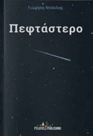 ΠΕΦΤΑΣΤΕΡΟ