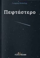 ΠΕΦΤΑΣΤΕΡΟ